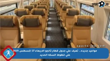 مواعيد جديدة.. تعرف على جدول قطار تالجو الأربعاء 27 أغسطس 2025 على خطوط السكة الحديد